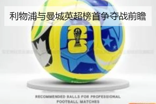 利物浦与曼城英超榜首争夺战前瞻